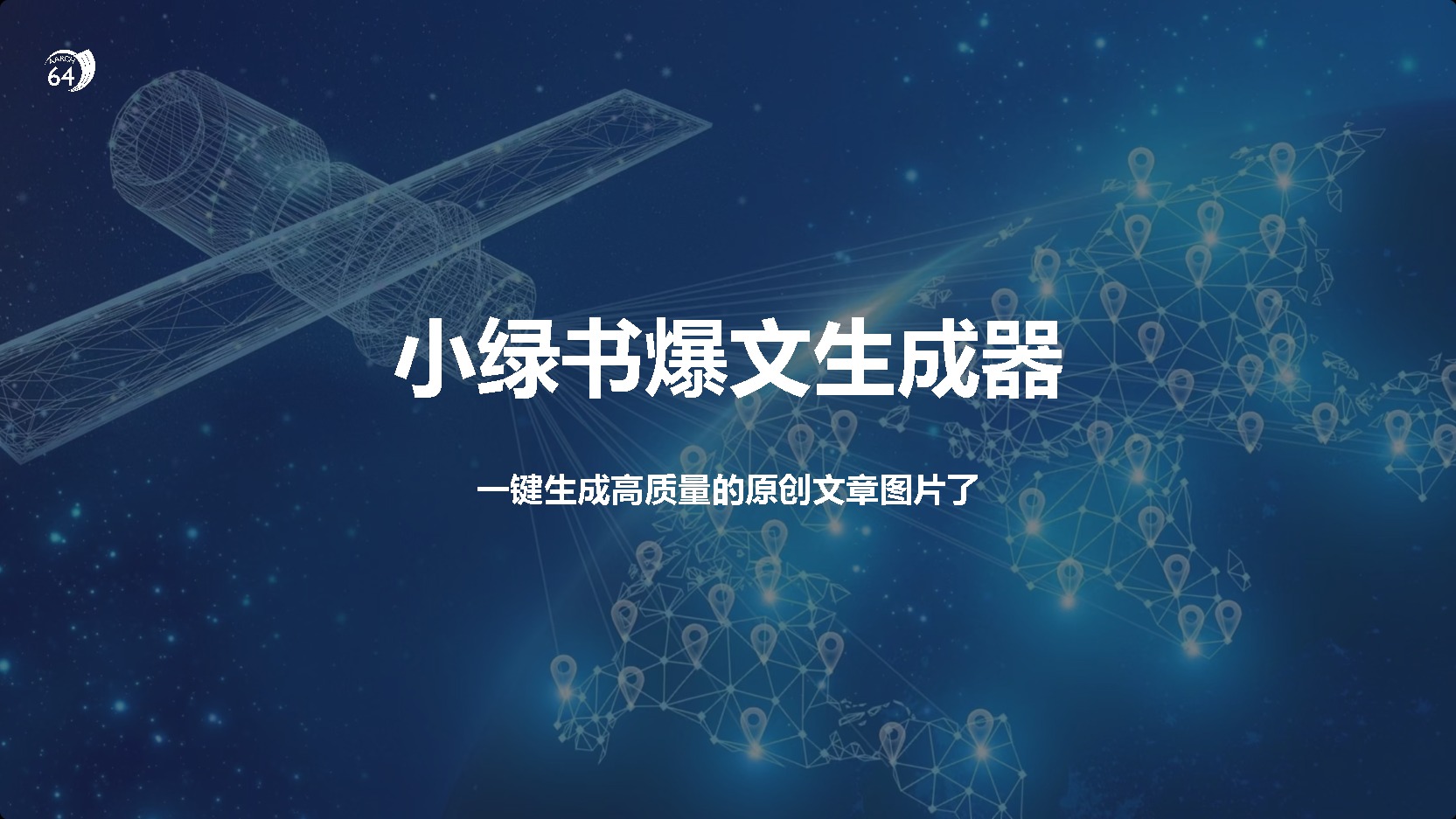 小绿书爆文生成器，再也不用搬运就能生成高质量的原创文章-91搞钱