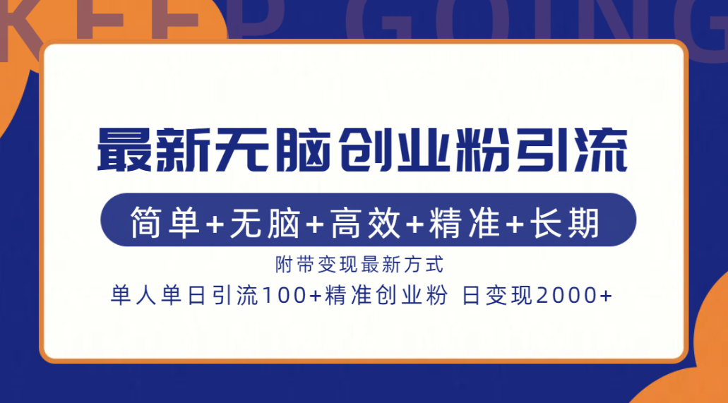 最新无脑创业粉引流！简单+无脑+高效+精准+长期+附带变现方式-91搞钱