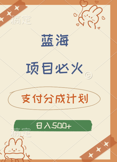 2024 必火蓝海项目！支付宝分成计划，全新暴力玩法来袭，播放量爆棚，矩阵4.5玩法小白日入500+-91搞钱