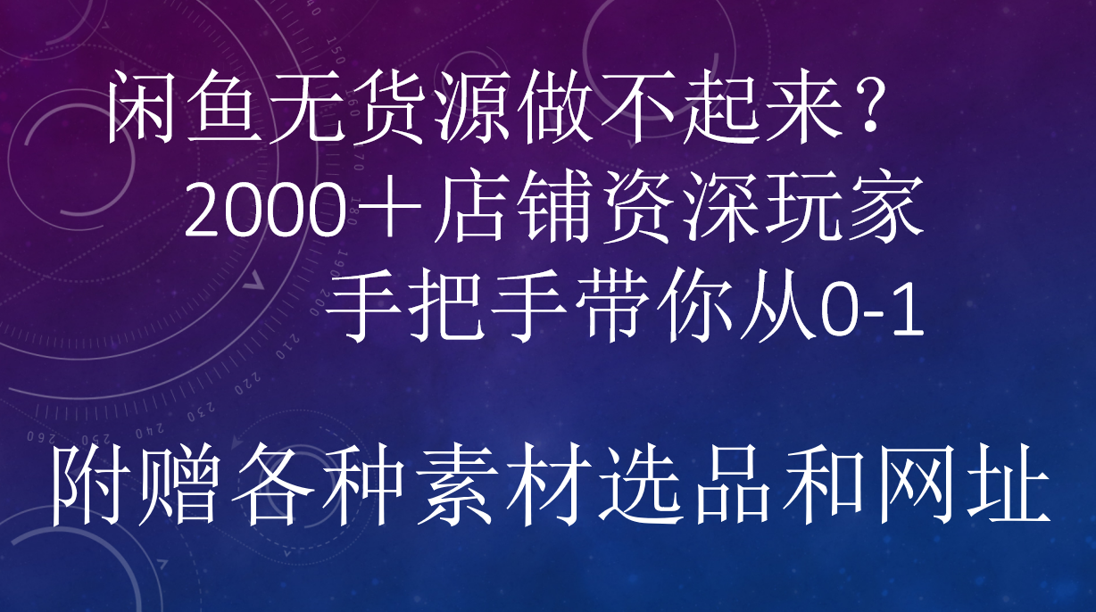 闲鱼已经饱和？纯扯淡！闲鱼2000家店铺资深玩家降维打击带你从0–1-91搞钱