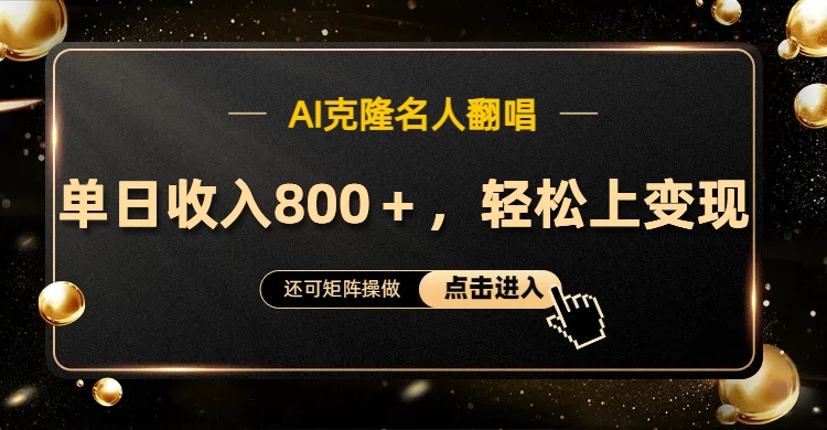 AI克隆名人翻唱，轻松上手变现，流量奇迹！-91搞钱