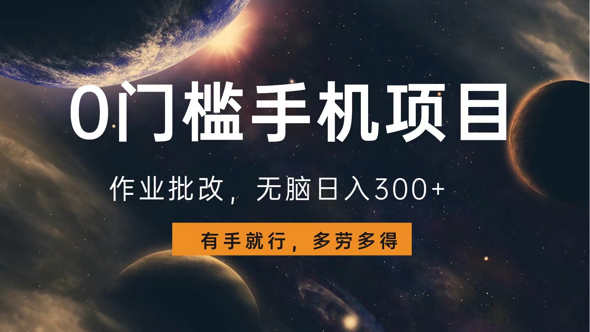 0门槛手机项目，作业批改，无脑日入300+，多劳多得，有手就行-91搞钱