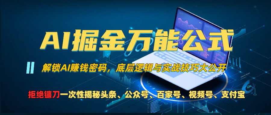 AI掘金万能公式！小白必看,解锁AI赚钱密码，底层逻辑与实战技巧大公开！-91搞钱