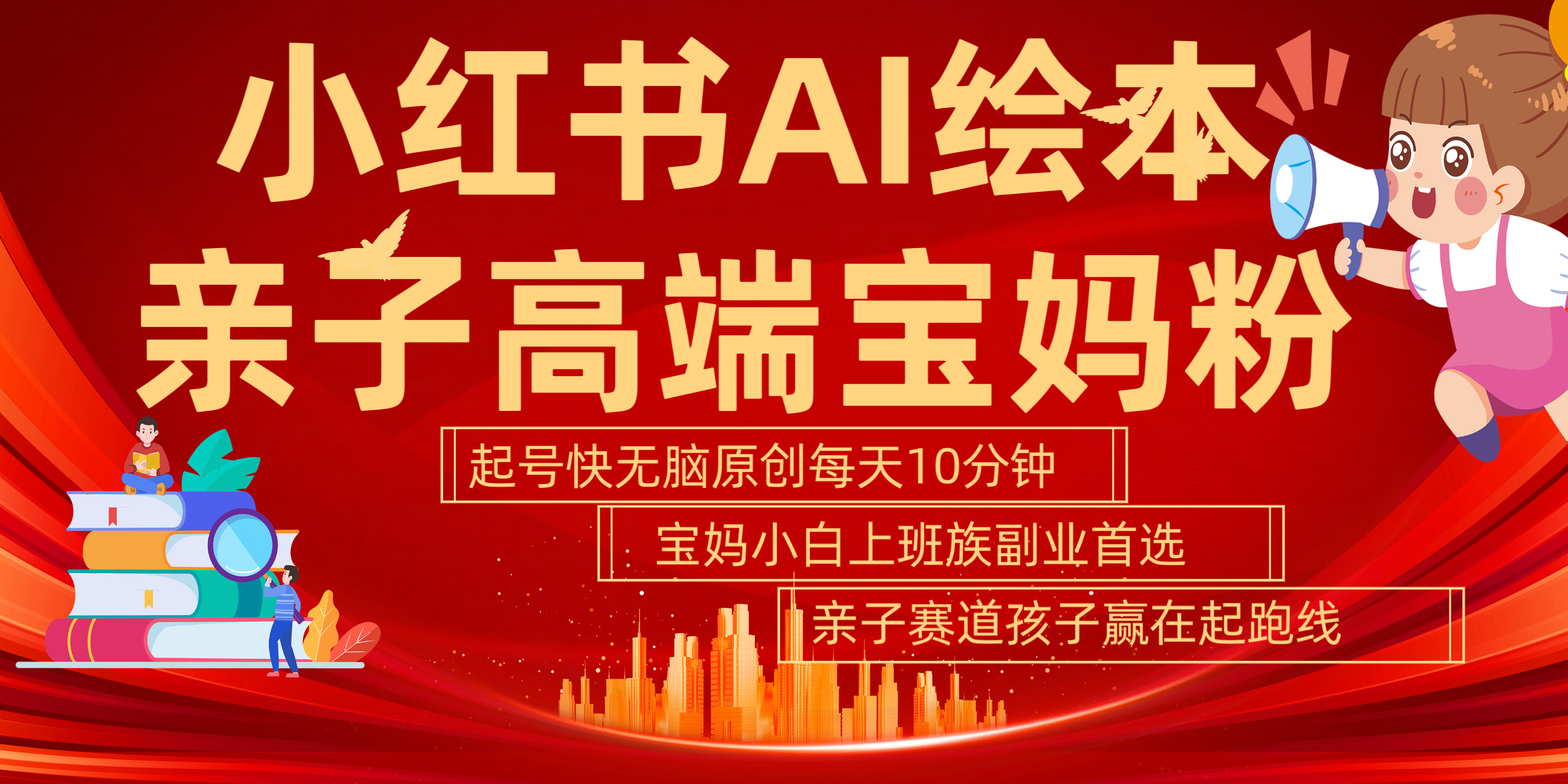 小红书AI绘本  亲子赛道  高端宝妈粉 起号快 五分钟无脑原创 小白 宝妈 上班族副业 无脑冲  轻松玩赚副业-91搞钱
