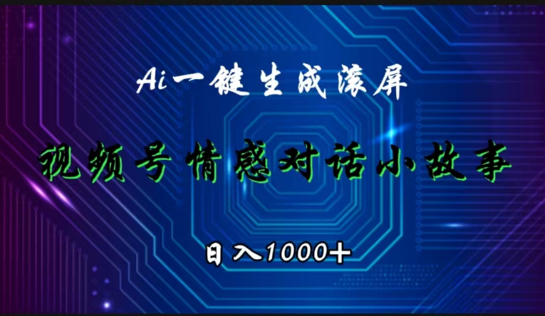 视频号情感小故事赛道，AI百分百原创，日入1000+-91搞钱