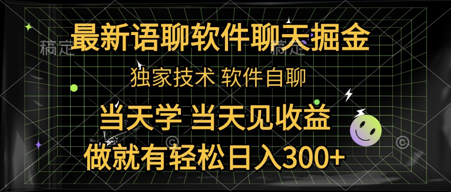 最新语聊软件自聊掘金，当天学，当天见收益，做就有轻松日入300+-91搞钱