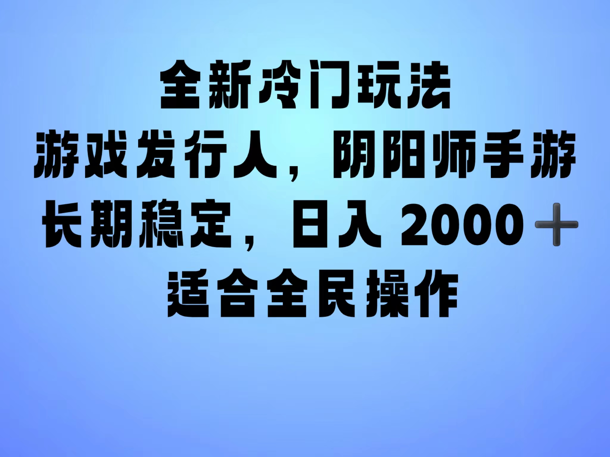 全新冷门玩法，日入2000+，靠”阴阳师“抖音手游，一单收益30，冷门大佬玩法，一部手机就能操作，小白也能轻松上手，稳定变现！-91搞钱