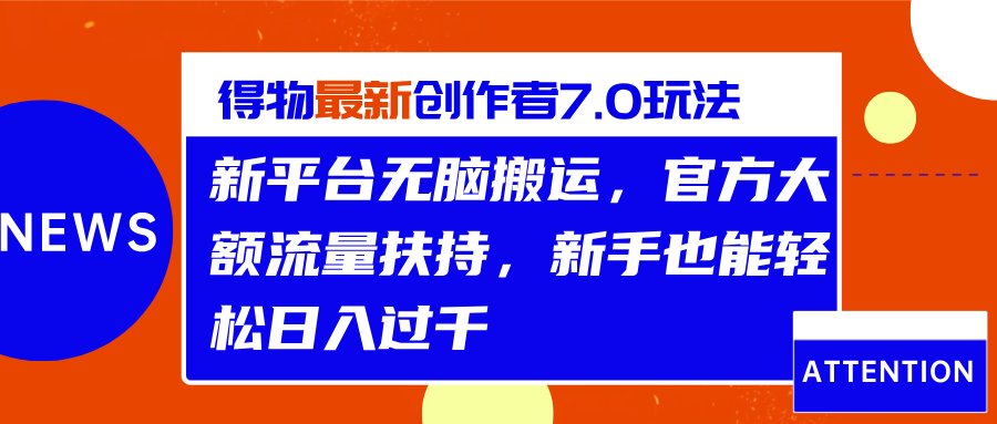 得物最新创作者7.0玩法，新平台无脑搬运，官方大额流量扶持，轻松日入过千-91搞钱