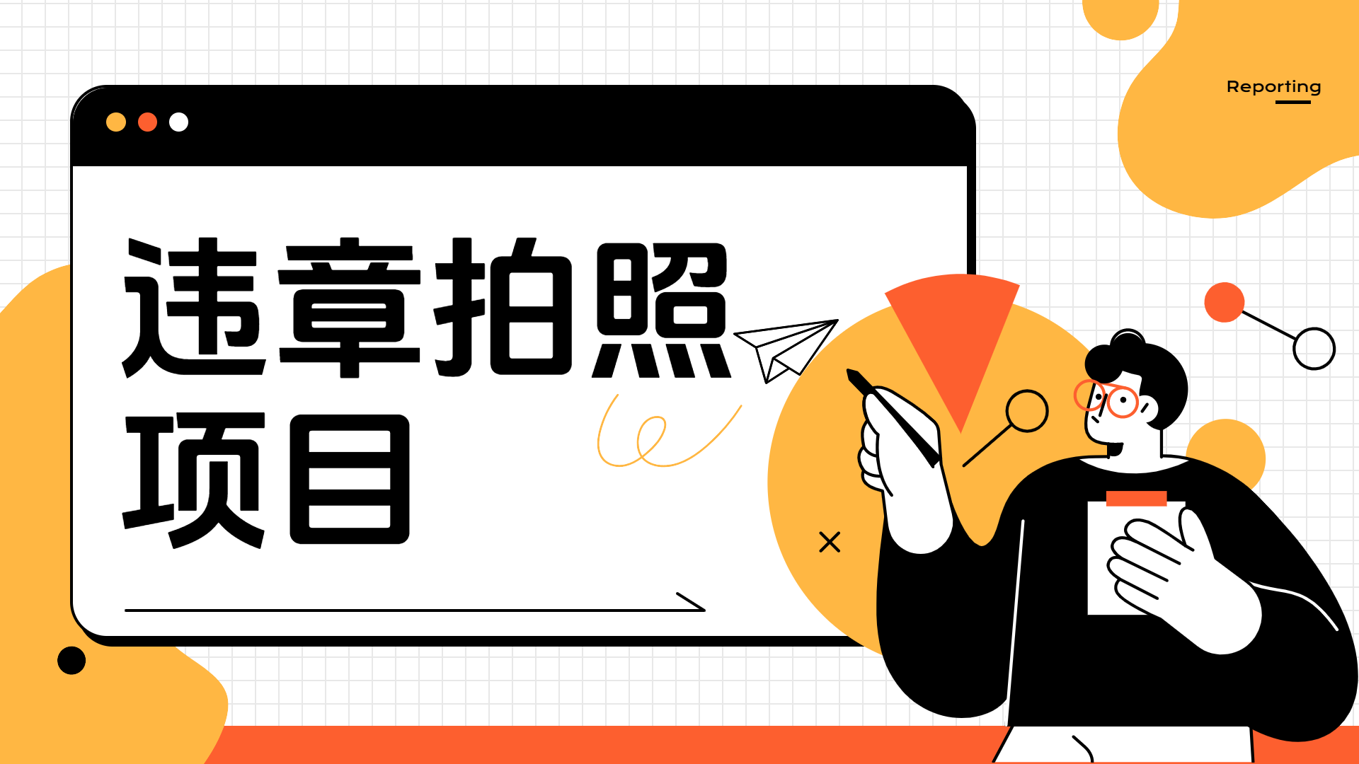 车辆违章拍照项目，可发展代理躺赚收益-91搞钱
