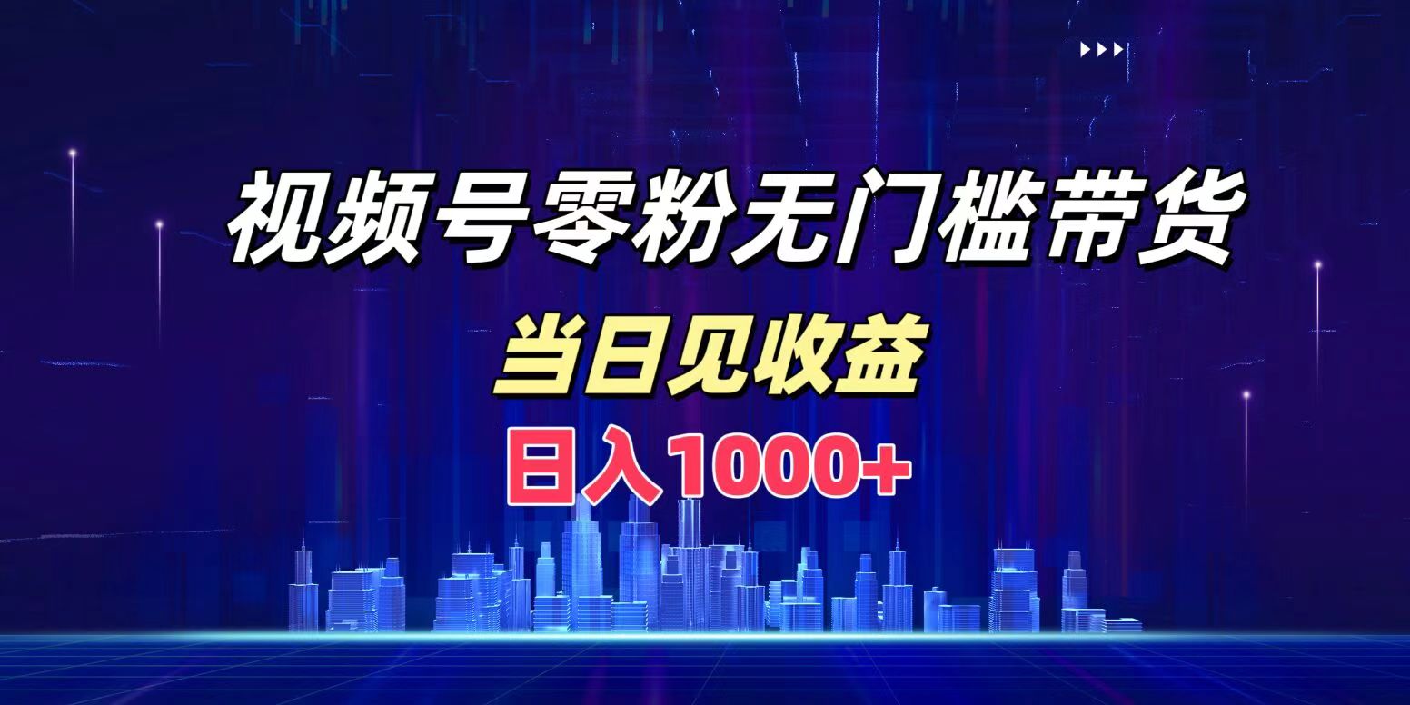 视频号0粉无门槛带货，日入1000+，当天见收益-91搞钱
