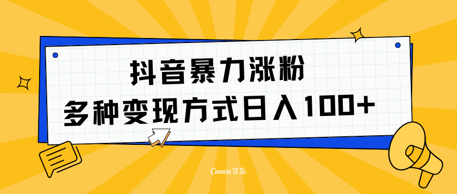 抖音暴力涨粉：多方式变现 日入100+-91搞钱