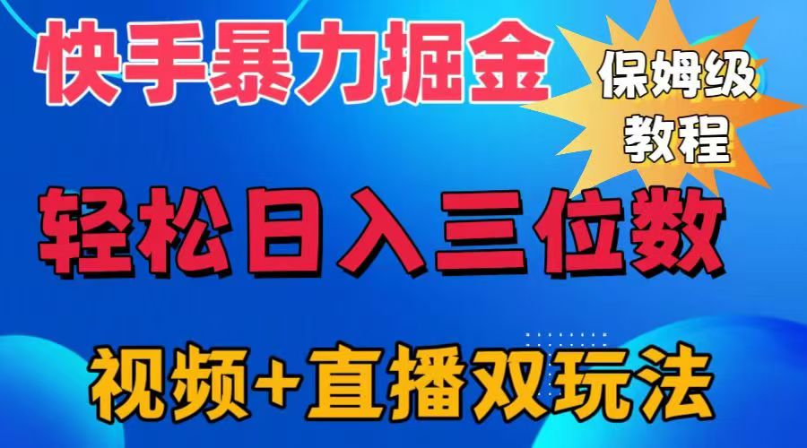 快手最新暴力掘金，轻松日入三位数。暴力起号，三天万粉，秒开各种变现通道。-91搞钱