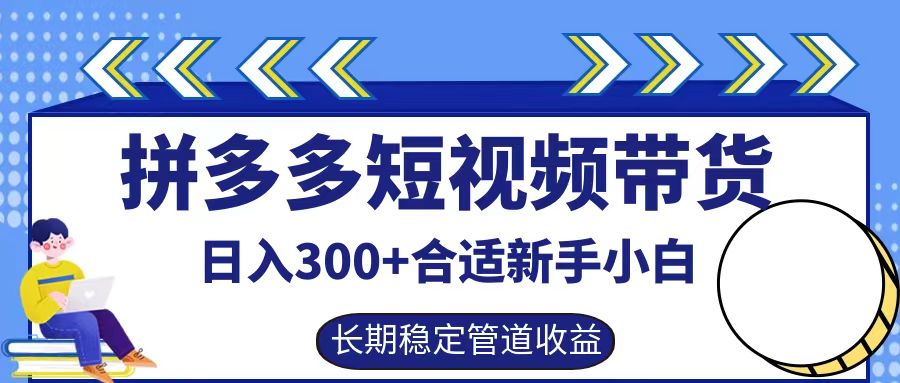 拼多多短视频带货日入300+实操落地流程-91搞钱