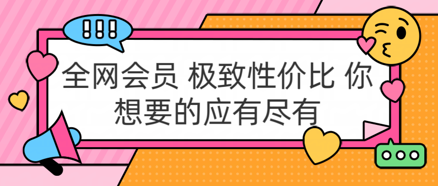 全网会员 极致性价比 你想要的应有尽有-91搞钱