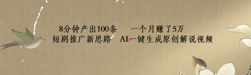 短剧推广新思路，AI一键生成原创解说视频，8分钟产出100条，一个月赚了5万-91搞钱
