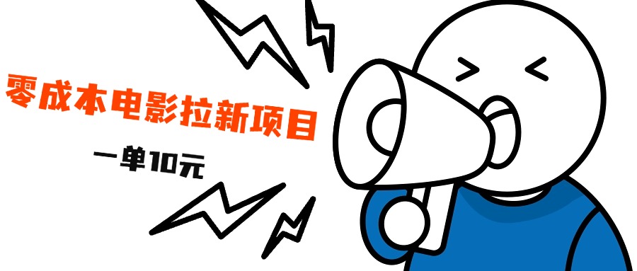 最新风口项目，电影拉新，一单10元，日入500+-91搞钱