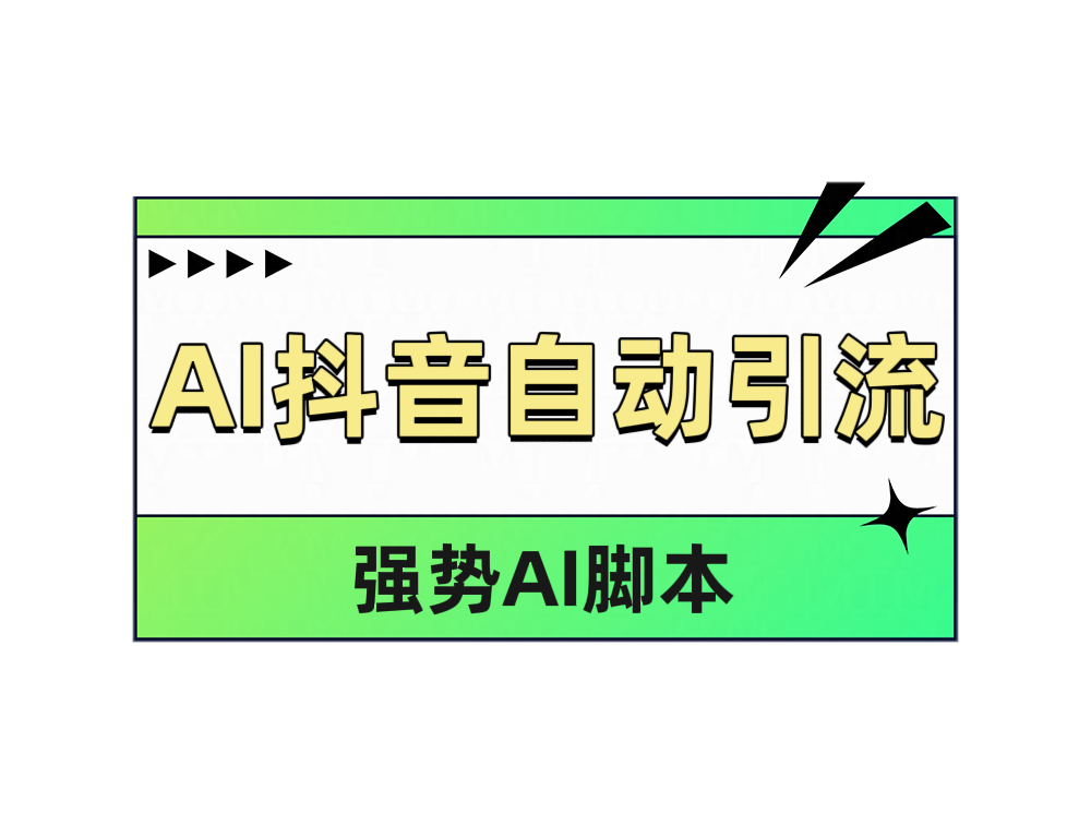 AI抖音自动引流-91搞钱