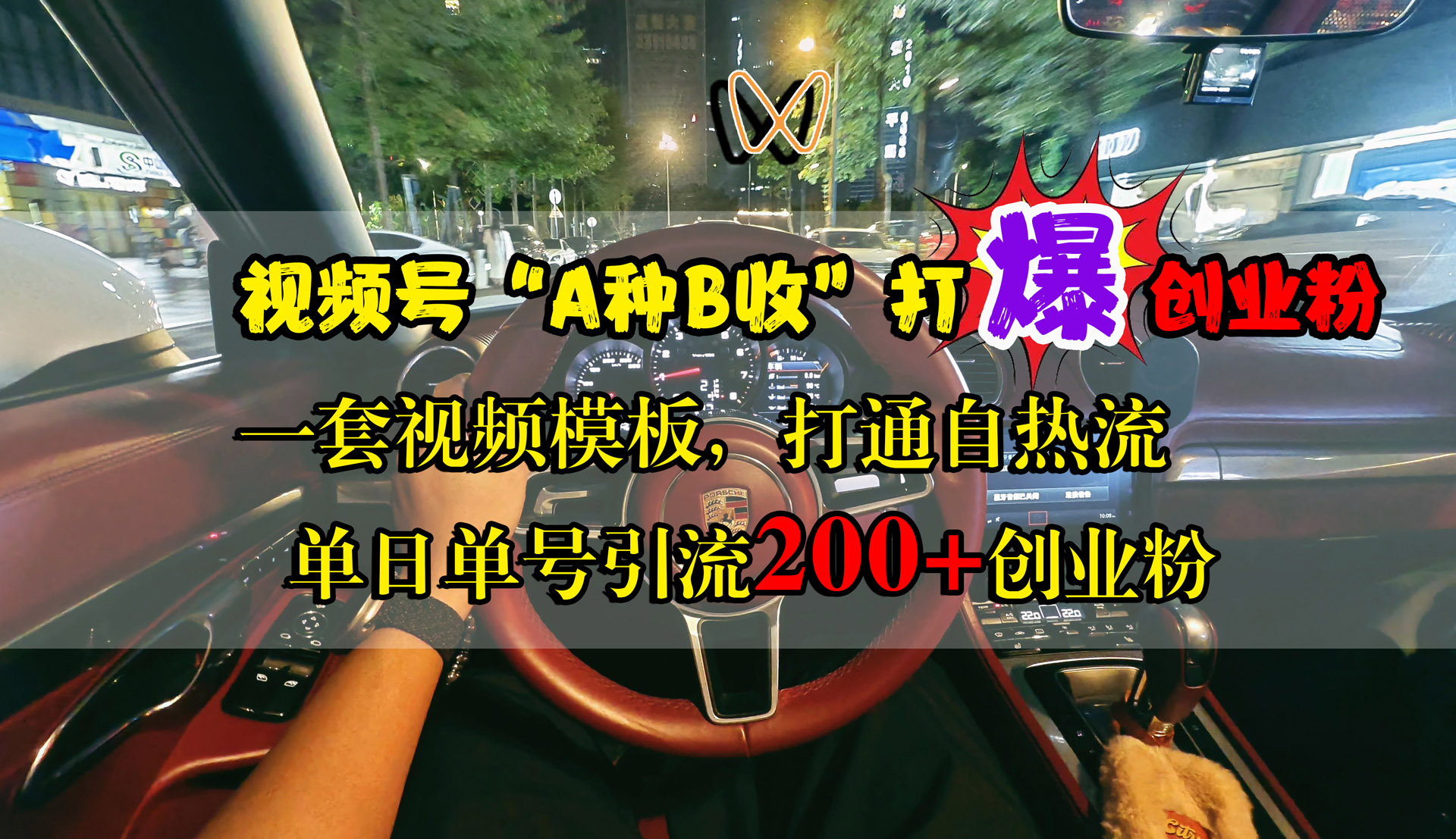 视频号“A种B收”打爆创业粉，单日单号引流200+创业粉，一套视频模板打通自热流-91搞钱
