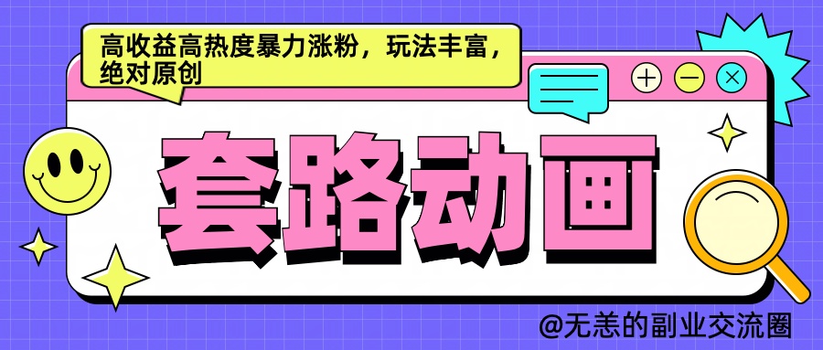 AI动画制作套路对话，高收益高热度暴力涨粉，玩法丰富，绝对原创简单-91搞钱