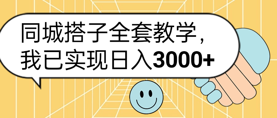 同城搭子全套玩法，我已实现日3000+-91搞钱
