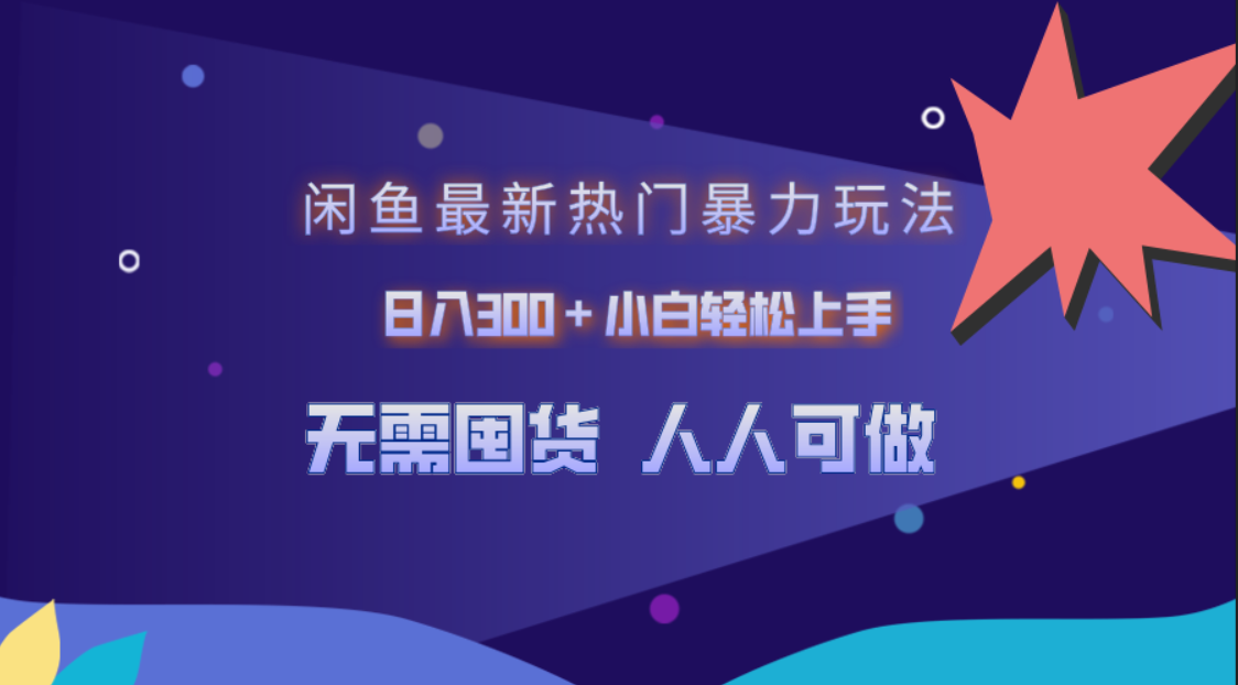 闲鱼最新热门暴力玩法，日入300＋小白轻松上手-91搞钱