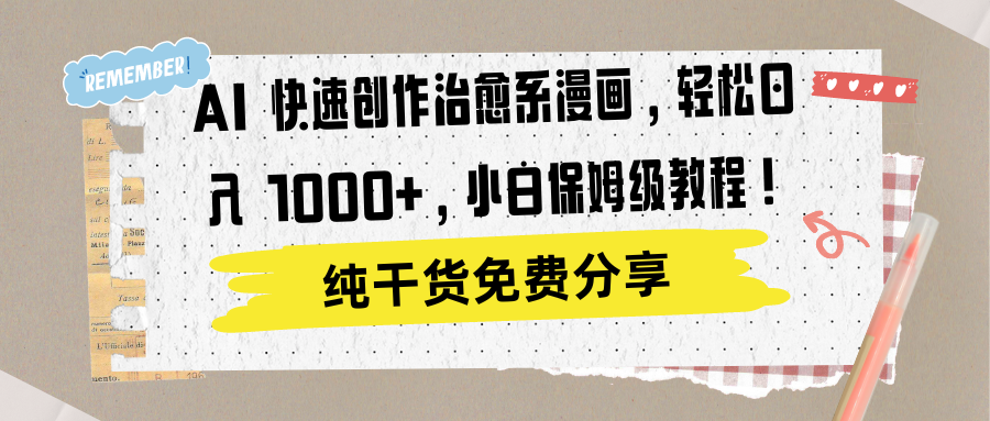 AI 快速创作治愈系漫画，轻松达成日入 1000+，小白保姆级教程！-91搞钱