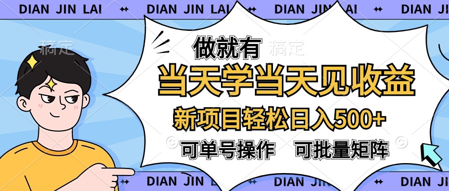 做就有，当天学当天见收益，可以矩阵操作，轻松日入500+-91搞钱