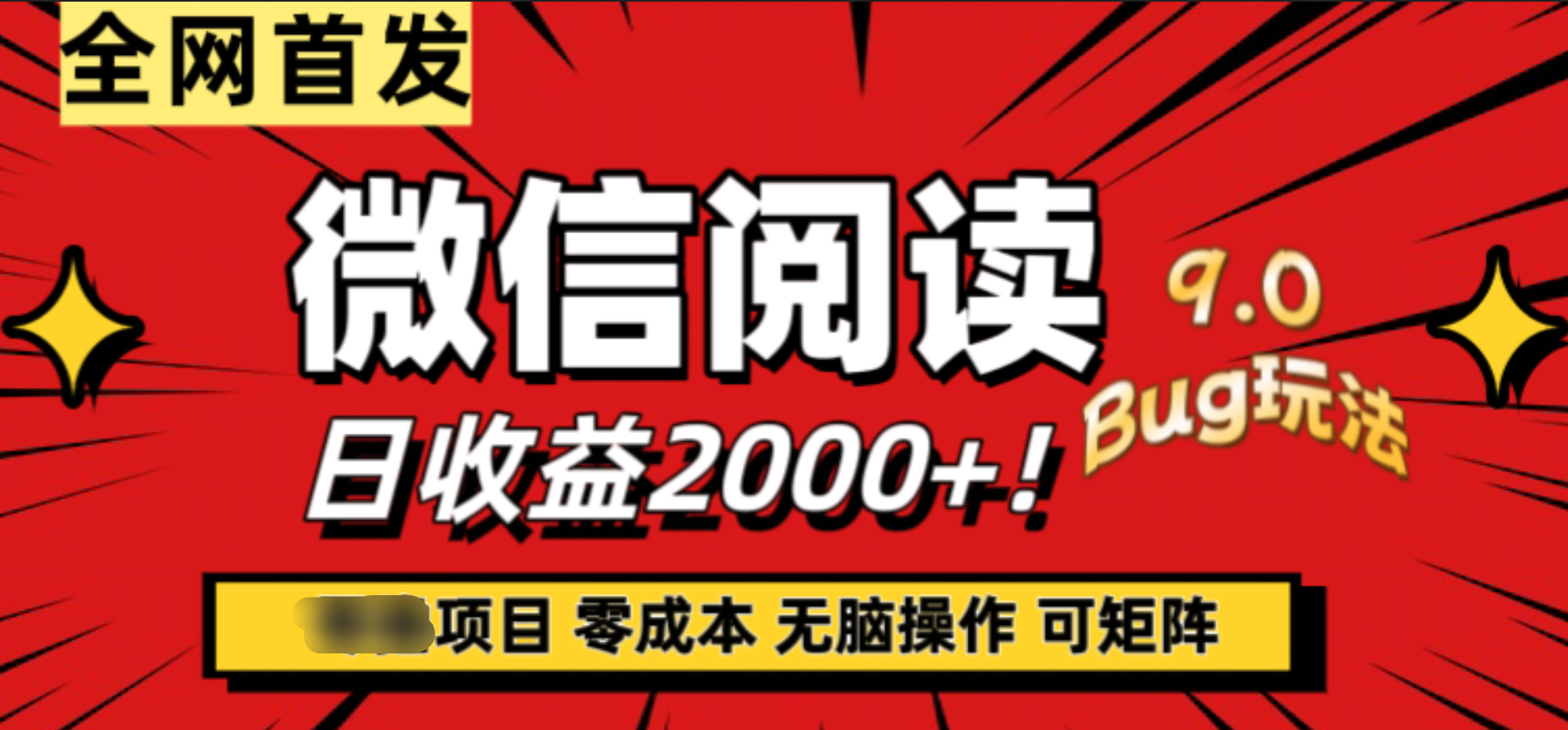 微信阅读9.0全新玩法！零撸，没有任何成本有手就行，可矩阵，一小时入2000+-91搞钱