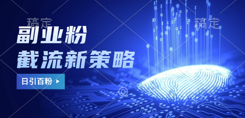 副业粉截流玩法与更新，不废号， 不封号。日引100+-91搞钱