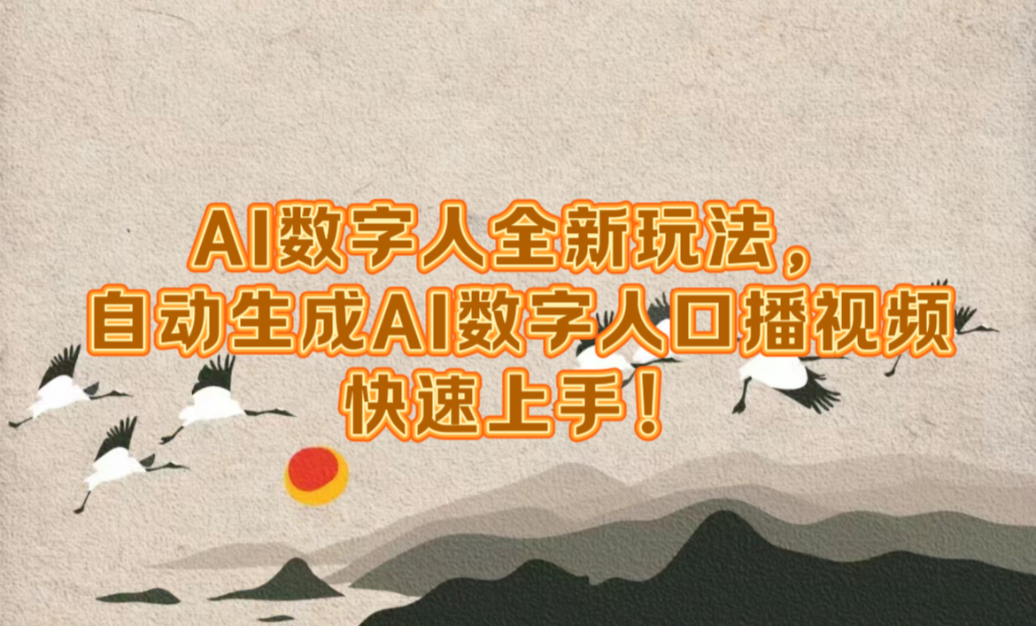 AI数字人全新玩法，自动生成数字人口播视频快速上手！-91搞钱