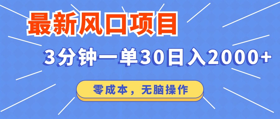 最新短剧项目操作，3分钟一单30。日入2000左右，零成本，100%必赚，无脑操作。-91搞钱