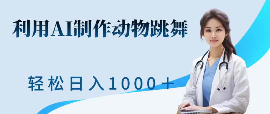 利用ai制作动物跳舞短视频，引爆全网，一键生成视频，轻松日入1000＋+-91搞钱