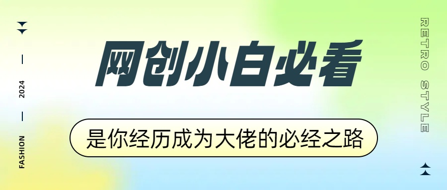 网创小白必看，是你经历成为大佬的必经之路！如何通过卖项目收学员-附多种引流创业粉方法-91搞钱