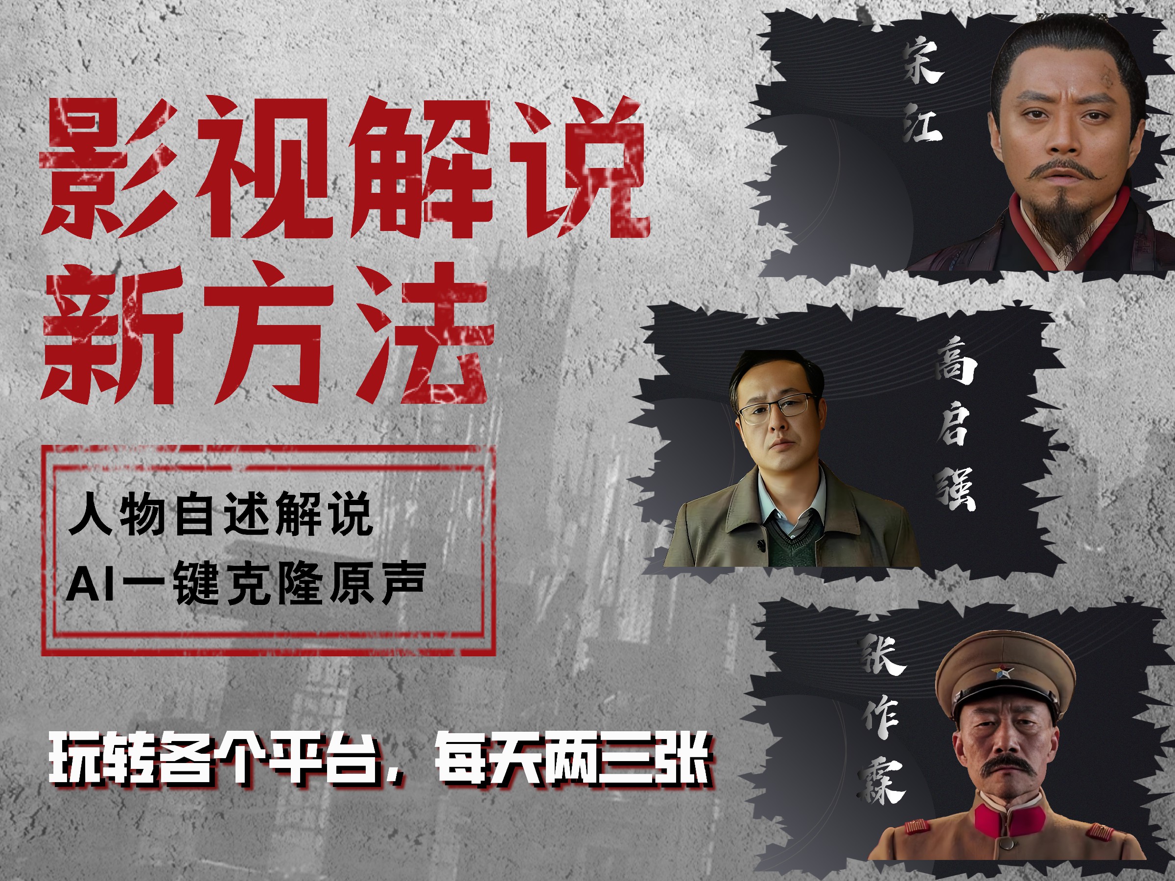 最新影视解说玩法，影视剧人物自述，AI一键克隆生成，无需写文案 各个平台流量通吃，每天轻松两三张-91搞钱