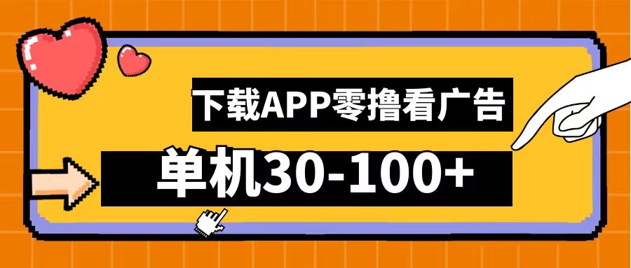 零撸看广告，下载APP看广告，单机30-100+安卓手机就行！-91搞钱
