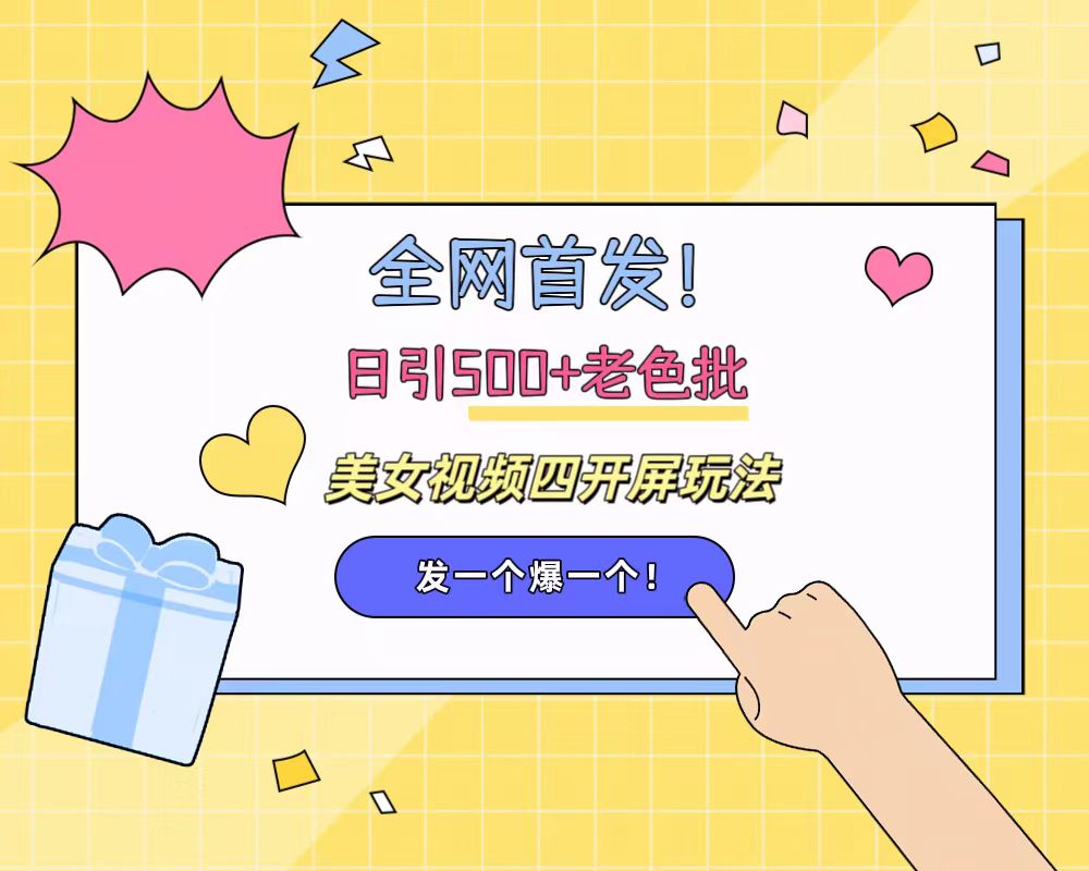 全网首发！日引500+老色批 美女视频四开屏玩法！发一个爆一个！-91搞钱