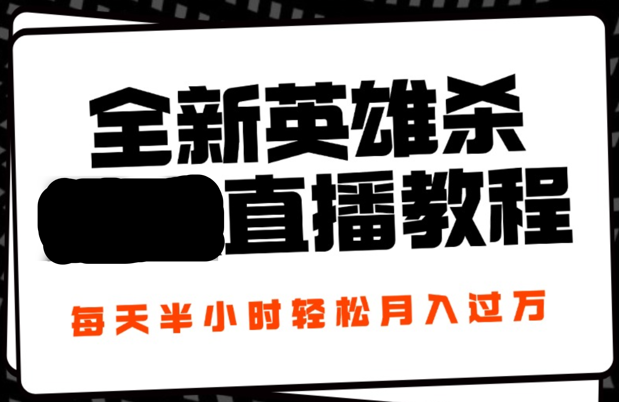 24年全新英雄杀无人直播，每天半小时，月入过万，不封号，开播完整教程附脚本-91搞钱