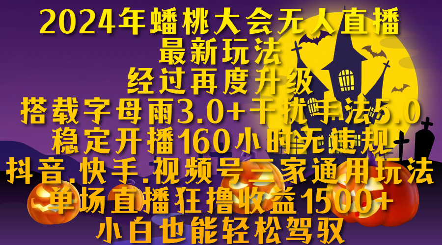 2024年蟠桃大会无人直播最新玩法，经过再度升级搭载字母雨3.0+干扰手法5.0,稳定开播160小时无违规，抖音、快手、视频号三家通用玩法，单场直播狂撸收益1500，小自也能轻松驾驭-91搞钱