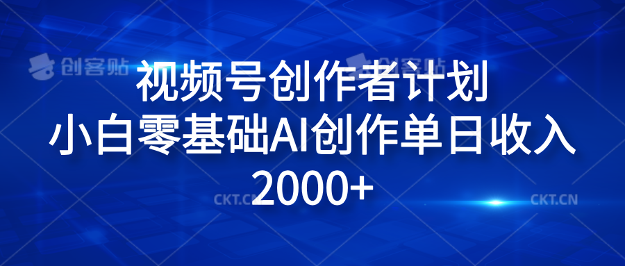 视频号创作者计划，小白零基础AI创作单日收入2000+-91搞钱