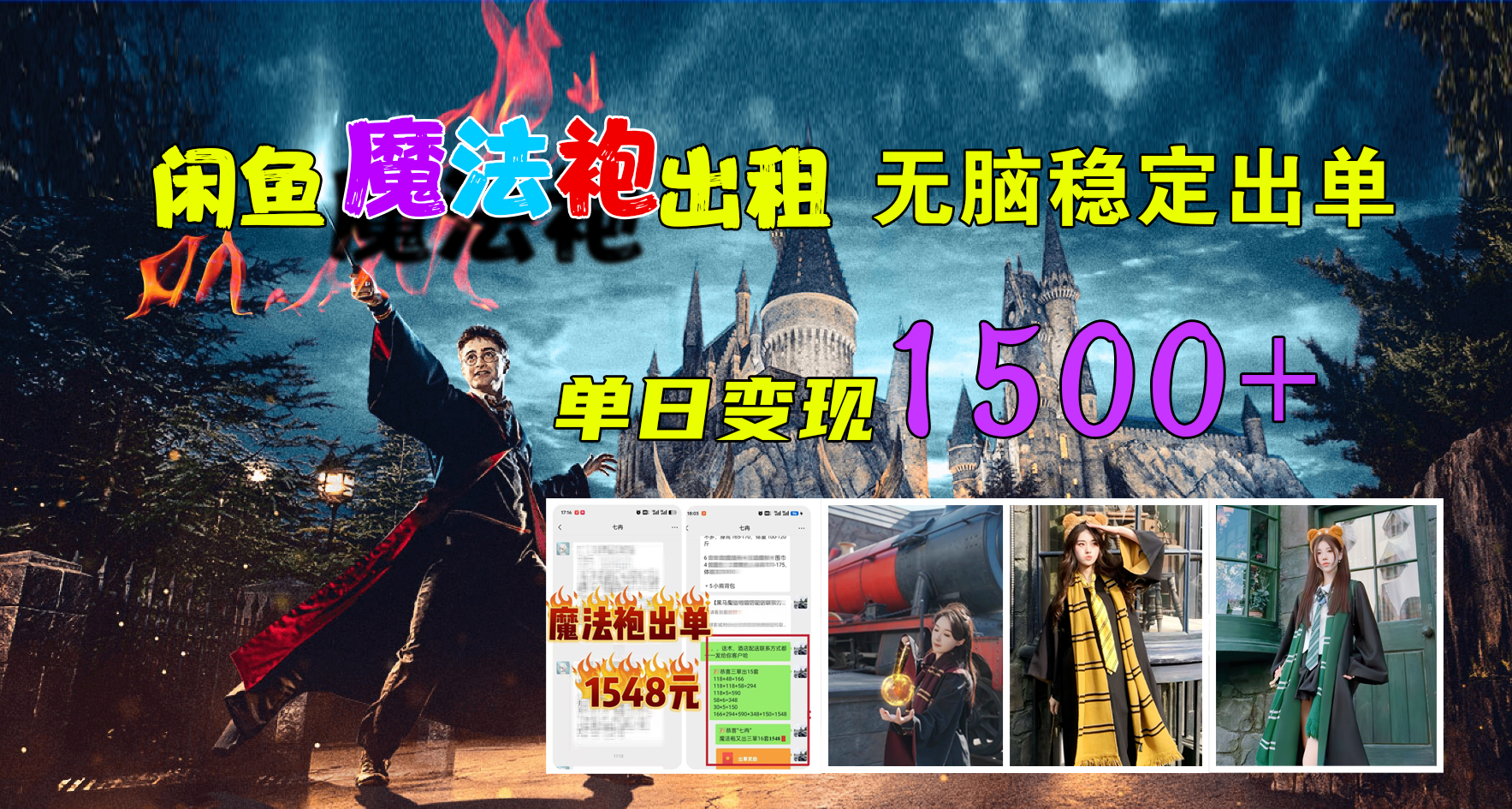闲鱼魔法袍出租，无脑稳定出单，单日变现1500+-91搞钱