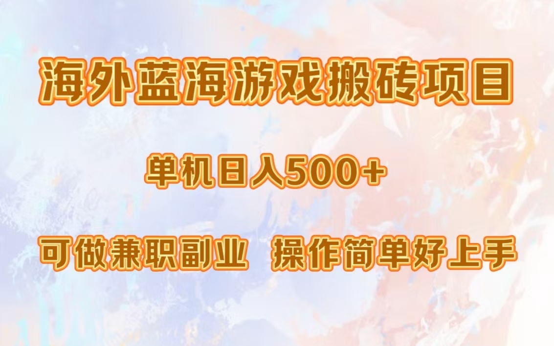 海外蓝海游戏搬砖项目，单机日入500+，可做兼职副业，小白闭眼入。-91搞钱