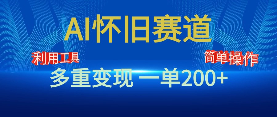新风口，AI怀旧赛道，一单收益200+！手机电脑可做-91搞钱