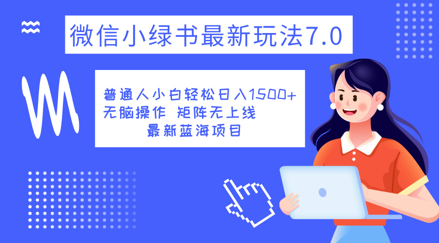 小绿书7.0新玩法，矩阵无上限，操作更简单，单号日入1500+-91搞钱