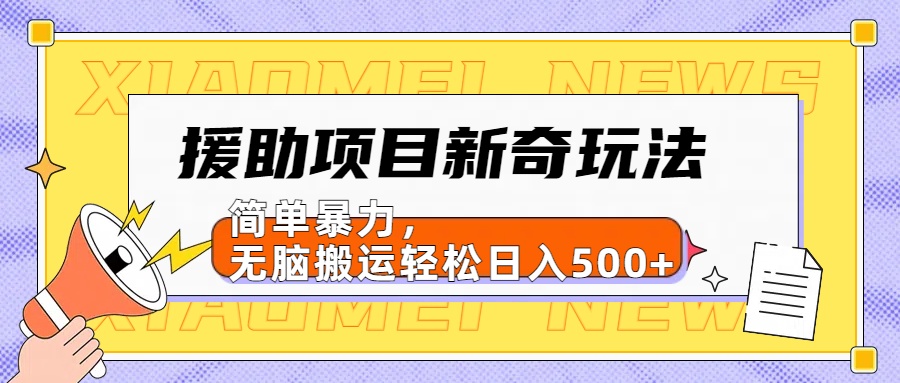 援助项目新奇玩法，简单暴力，无脑搬运轻松日入500+【日入500很简单】-91搞钱