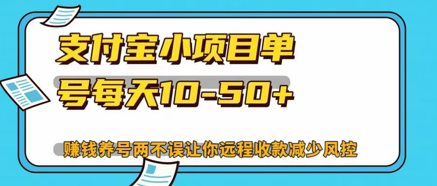 支付宝小项目单号每天10-50+赚钱养号两不误让你远程收款减少封控！！-91搞钱