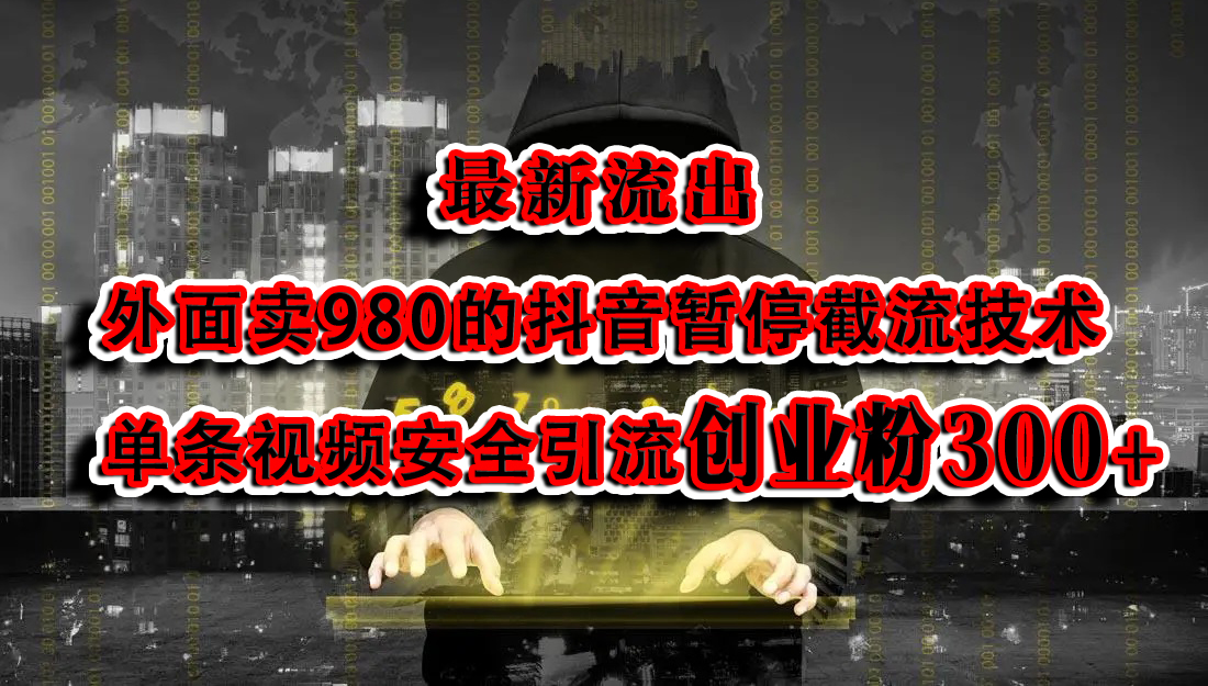 最新流出：外面卖980的抖音暂停截流技术单条视频安全引流创业粉300+-91搞钱
