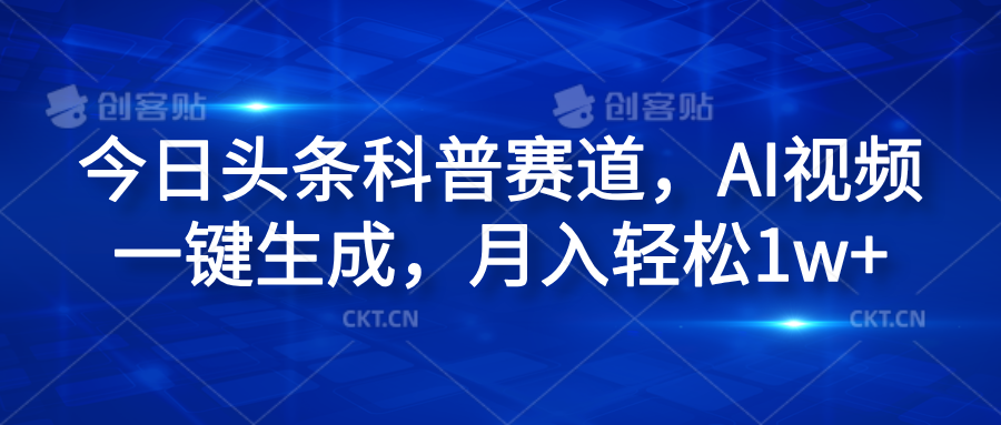今日头条科普赛道，AI视频一键生成，月入轻松1w+-91搞钱
