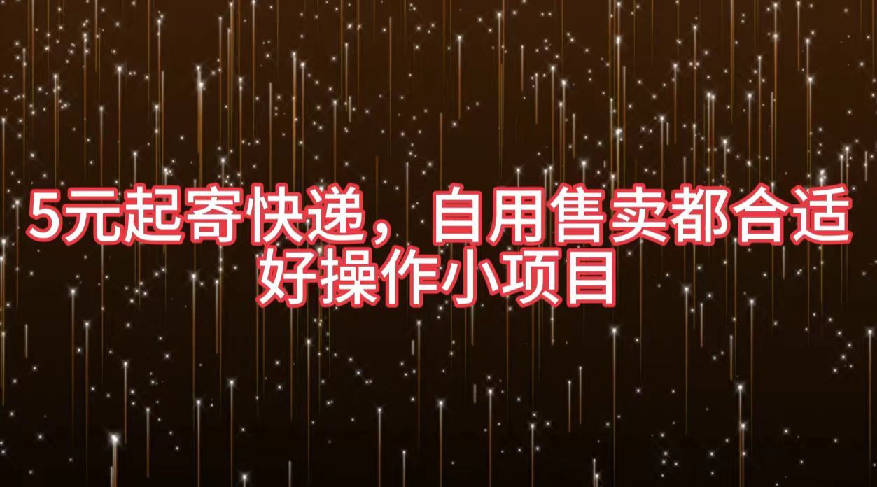 5元起寄快递，自用售卖都合适，好操作小项目-91搞钱