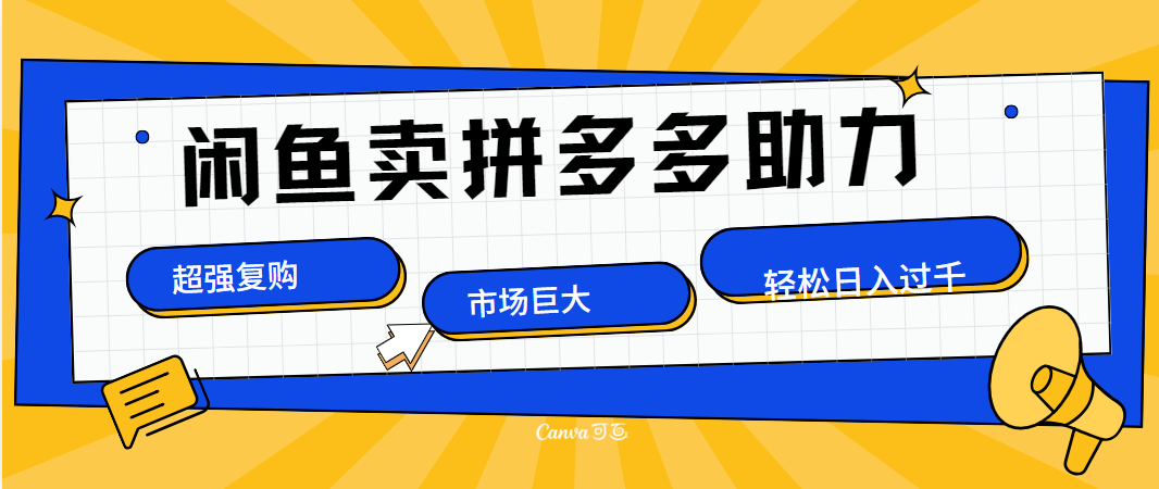 在闲鱼卖拼多多砍一刀，市场巨大，超高复购，长久稳定，日入1000＋-91搞钱