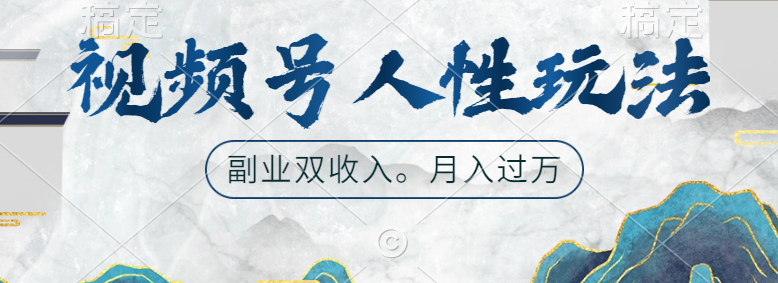 视频号人性玩法，广告双份收入，让你起号，副业好选择-91搞钱